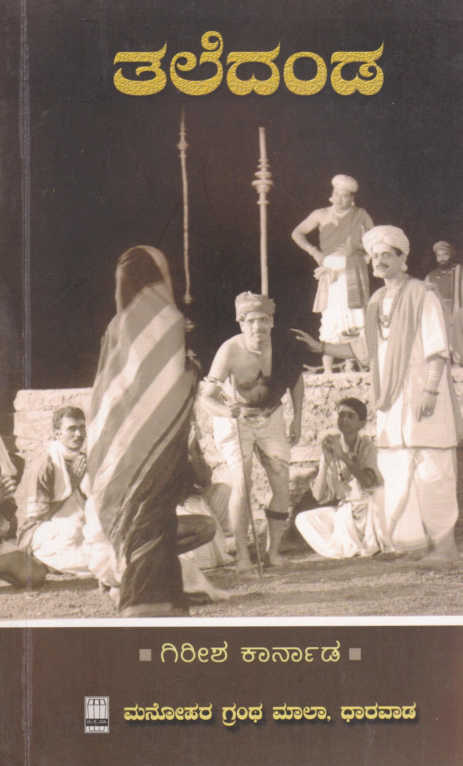 ತಲೆದಂಡ